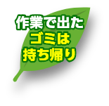 作業で出たゴミは持ち帰り