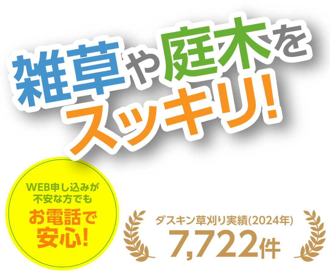 庭木や雑草をスッキリ！
