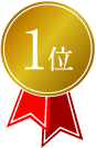 1位